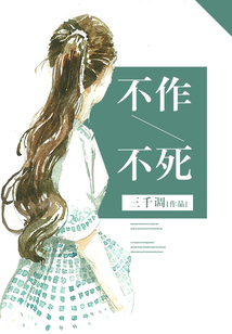 不作不死