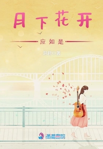 月下花開應(yīng)如是