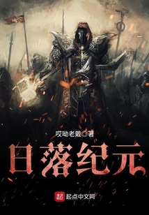 日落紀(jì)元
