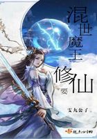 混世魔王要修仙在線閱讀
