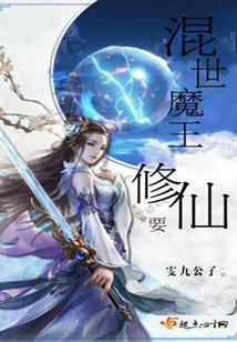 混世魔王要修仙