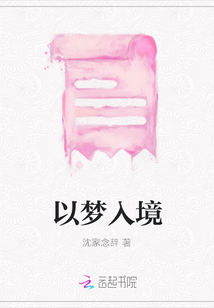 以夢入境