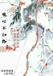 唯心不歸路