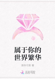 屬于你的世界繁華
