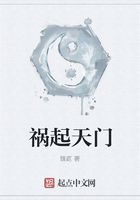 禍起天門在線閱讀