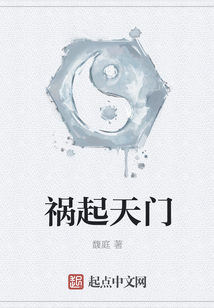 禍起天門