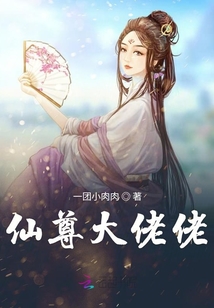 仙尊大佬佬