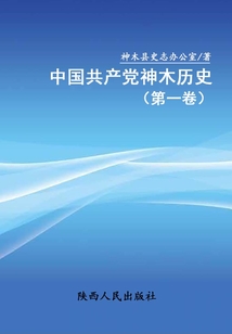中國共產(chǎn)黨神木歷史（第一卷）