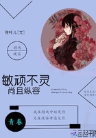 敏顽不灵,尚且纵容