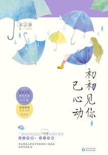 初初見你已心動(dòng)