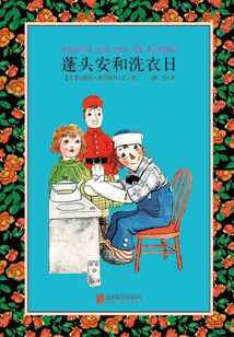 蓬頭安和洗衣日