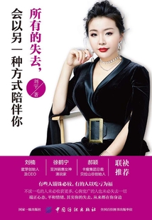 所有的失去，會以另一種方式陪伴你