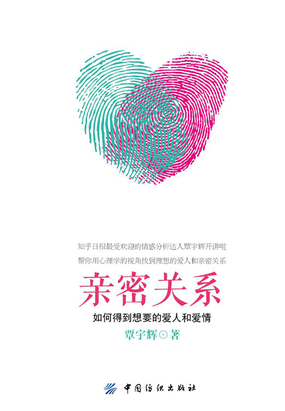 亲密关系：如何得到想要的爱人和爱情在线阅读