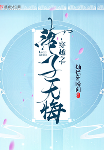 穿越之落子無悔
