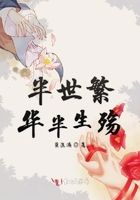 半世繁華半生殤在線閱讀