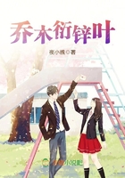 喬木衍鋅葉在線閱讀