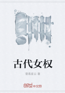 古代女權(quán)