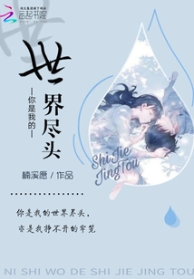 快穿你是我的世界盡頭