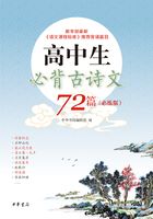 高中生必背古诗文72篇（必练版）在线阅读