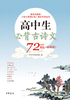 高中生必背古诗文72篇(必练版)