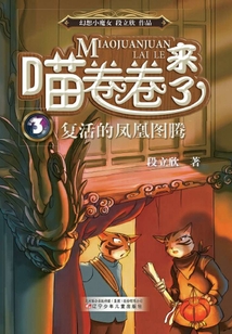 喵卷卷來了:復(fù)活的鳳凰圖騰