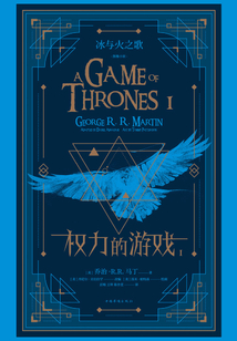冰與火之歌：權力的游戲（圖像小說 1）