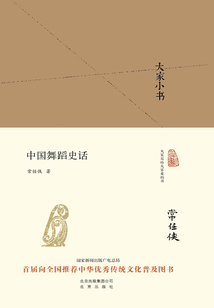 大家小書：中國舞蹈史話