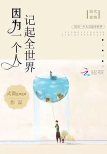 因為一個人記起全世界