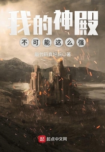 我的神殿不可能這么強