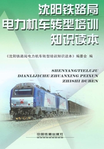 沈陽鐵路局電力機(jī)車轉(zhuǎn)型培訓(xùn)知識(shí)讀本