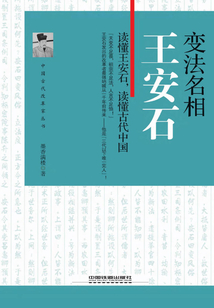 變法名相：王安石