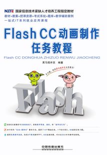 Flash CC動畫制作任務教程