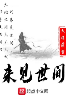 來見世間