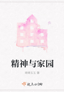 精神與家園