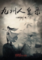 九州人皇錄在線閱讀