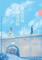 昨天以前,明天以后