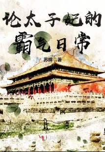 論太子妃的霸氣日常