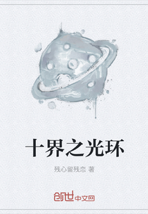 十界之光環