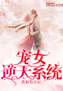 寵女逆天系統(tǒng)