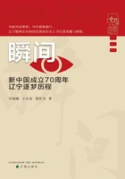 瞬间:新中国成立70周年辽宁逐梦历程在线阅读