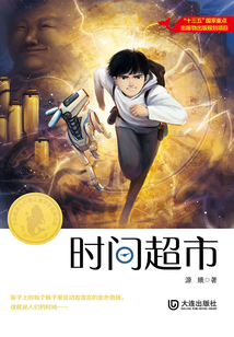 時間超市（大白鯨原創幻想兒童文學優秀作品）