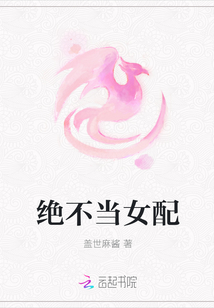 絕不當女配