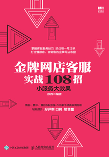 金牌網(wǎng)店客服實(shí)戰(zhàn)108招:小服務(wù)大效果