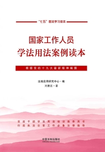 國(guó)家工作人員學(xué)法用法案例讀本