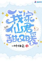 我家仙君甜又暖在線閱讀