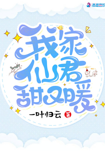 我家仙君甜又暖