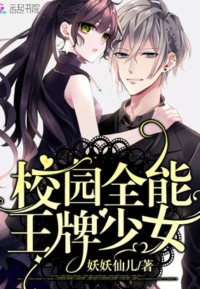 校园全能王牌少女在线阅读