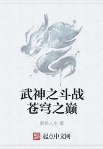 武神之斗戰蒼穹之巔