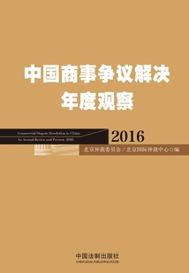 中國商事爭議解決年度觀察(2016)