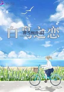 白鳥之戀